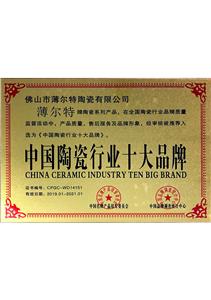 中國(guó)陶瓷行業(yè)十大品牌